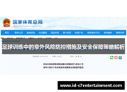足球训练中的意外风险防控措施及安全保障策略解析