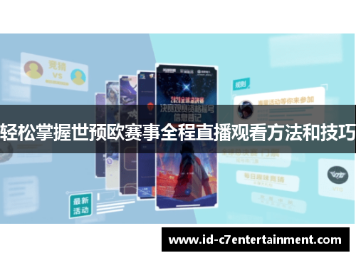 轻松掌握世预欧赛事全程直播观看方法和技巧