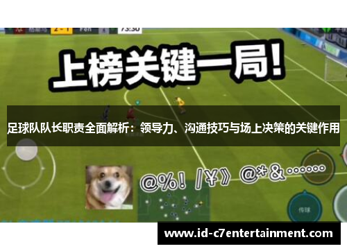 足球队队长职责全面解析：领导力、沟通技巧与场上决策的关键作用