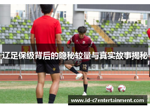 辽足保级背后的隐秘较量与真实故事揭秘
