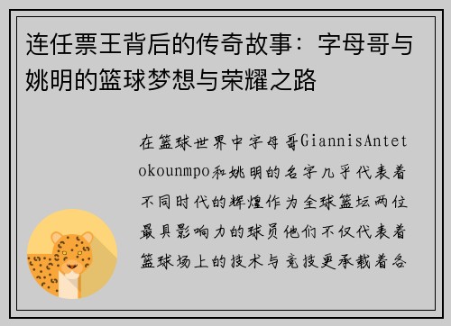 连任票王背后的传奇故事：字母哥与姚明的篮球梦想与荣耀之路