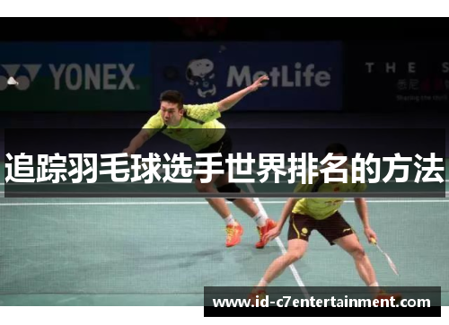 追踪羽毛球选手世界排名的方法