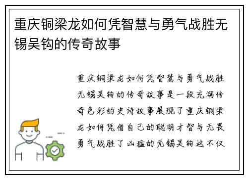重庆铜梁龙如何凭智慧与勇气战胜无锡吴钩的传奇故事