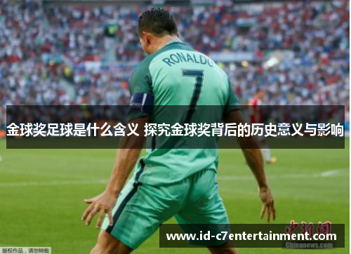 金球奖足球是什么含义 探究金球奖背后的历史意义与影响