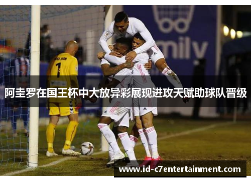 阿圭罗在国王杯中大放异彩展现进攻天赋助球队晋级
