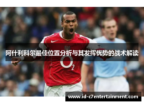 阿什利科尔最佳位置分析与其发挥优势的战术解读