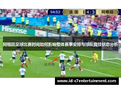 阿根廷足球比赛时间如何影响整体赛事安排与球队竞技状态分析