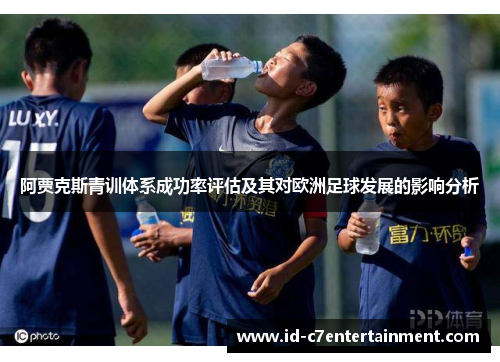 阿贾克斯青训体系成功率评估及其对欧洲足球发展的影响分析