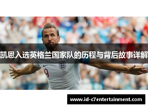 凯恩入选英格兰国家队的历程与背后故事详解