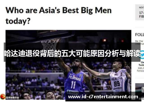 哈达迪退役背后的五大可能原因分析与解读