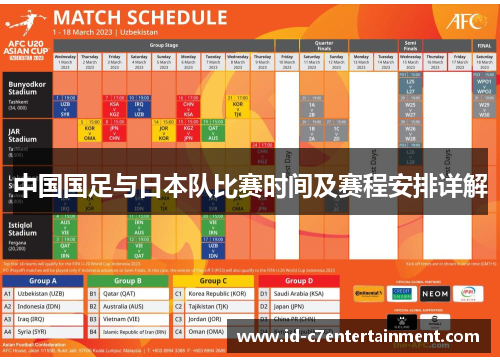 中国国足与日本队比赛时间及赛程安排详解