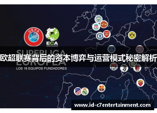 欧超联赛背后的资本博弈与运营模式秘密解析