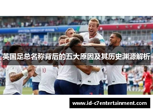 英国足总名称背后的五大原因及其历史渊源解析