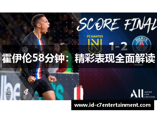 霍伊伦58分钟:精彩表现全面解读 霍伊伦58分钟:精彩表现全面解读