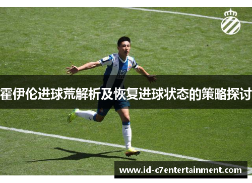 霍伊伦进球荒解析及恢复进球状态的策略探讨