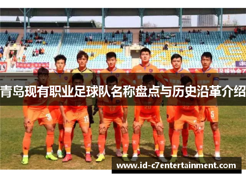 青岛现有职业足球队名称盘点与历史沿革介绍