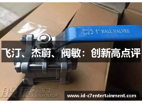 飞汀、杰蔚、阀敏：创新高点评