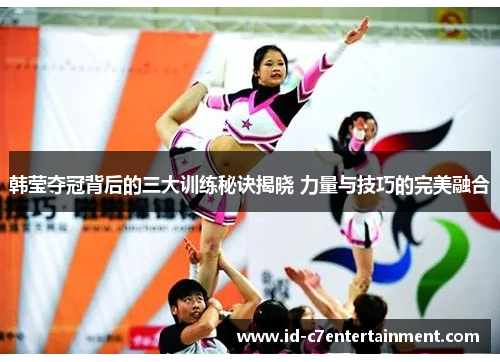韩莹夺冠背后的三大训练秘诀揭晓 力量与技巧的完美融合