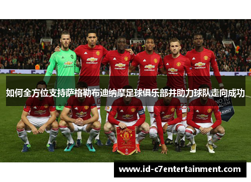 如何全方位支持萨格勒布迪纳摩足球俱乐部并助力球队走向成功 如何全方位支持萨格勒布迪纳摩足球俱乐部并助力球队走向成功