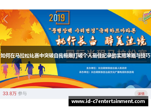 如何在马拉松比赛中突破自我极限打破个人最佳纪录的实用策略与技巧 如何在马拉松比赛中突破自我极限打破个人最佳纪录的实用策略与技巧