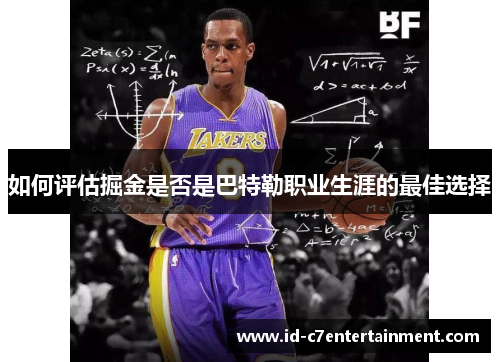 如何评估掘金是否是巴特勒职业生涯的最佳选择 如何评估掘金是否是巴特勒职业生涯的最佳选择