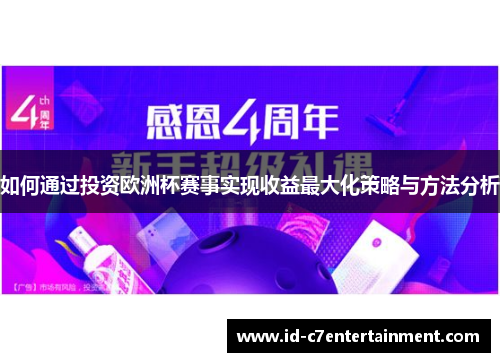 如何通过投资欧洲杯赛事实现收益最大化策略与方法分析