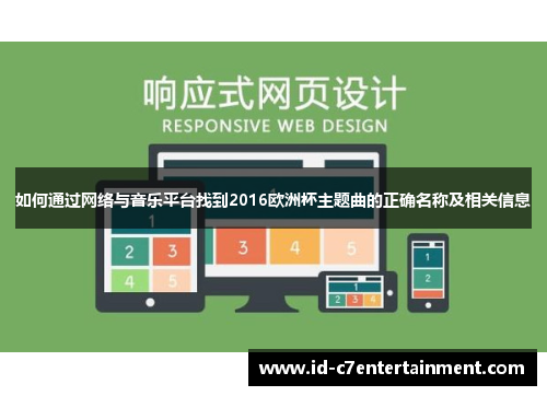 如何通过网络与音乐平台找到2016欧洲杯主题曲的正确名称及相关信息 如何通过网络与音乐平台找到2016欧洲杯主题曲的正确名称及相关信息