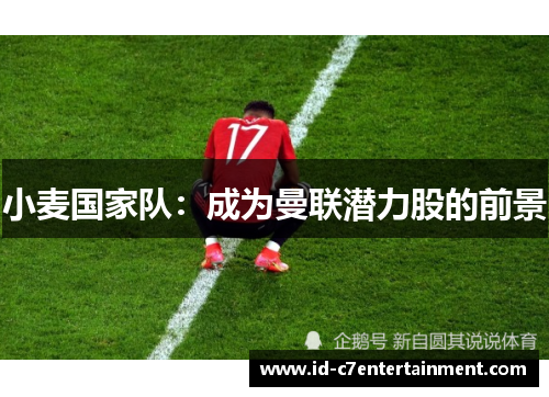 小麦国家队：成为曼联潜力股的前景