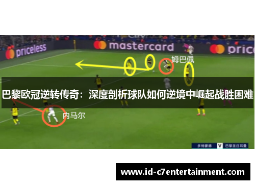 巴黎欧冠逆转传奇：深度剖析球队如何逆境中崛起战胜困难