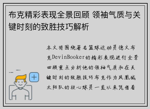 布克精彩表现全景回顾 领袖气质与关键时刻的致胜技巧解析