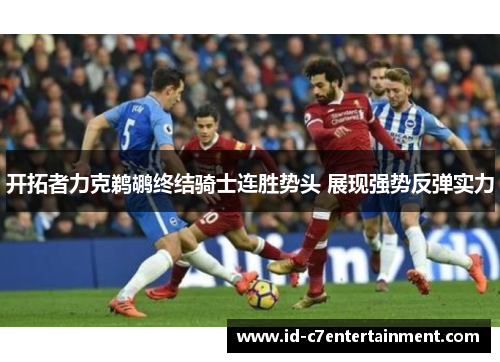 开拓者力克鹈鹕终结骑士连胜势头 展现强势反弹实力