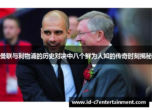 曼联与利物浦的历史对决中八个鲜为人知的传奇时刻揭秘