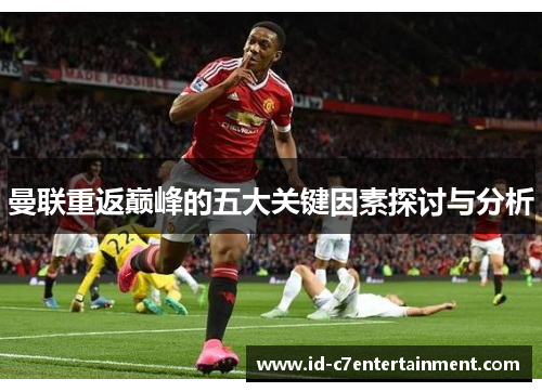 曼联重返巅峰的五大关键因素探讨与分析
