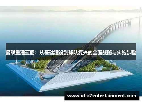 曼联重建蓝图：从基础建设到球队复兴的全面战略与实施步骤