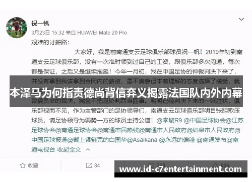 本泽马为何指责德尚背信弃义揭露法国队内外内幕