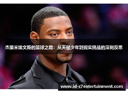杰里米埃文斯的篮球之路：从天赋少年到现实挑战的深刻反思