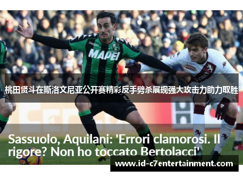 桃田贤斗在斯洛文尼亚公开赛精彩反手劈杀展现强大攻击力助力取胜