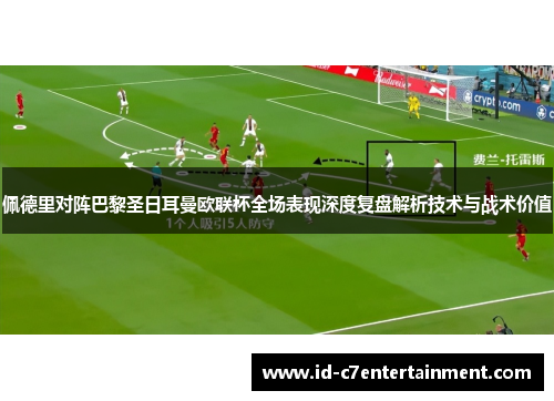 佩德里对阵巴黎圣日耳曼欧联杯全场表现深度复盘解析技术与战术价值